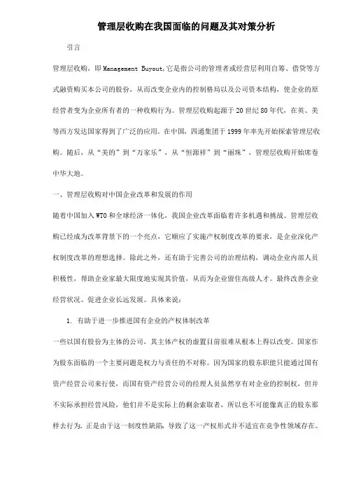 管理层收购在我国面临的问题及其对策分析DOC10