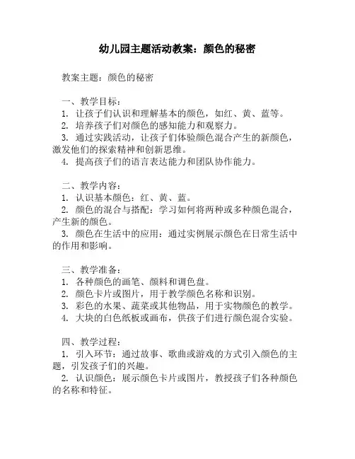 幼儿园主题活动教案_颜色的秘密