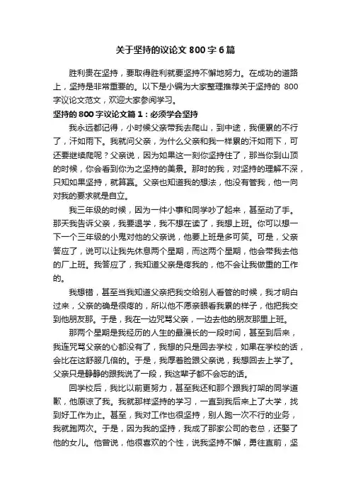 关于坚持的议论文800字6篇