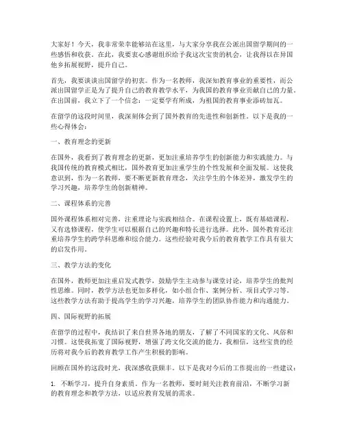 公派出国留学教师发言稿
