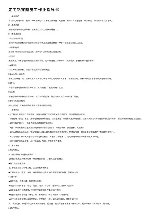 定向钻穿越施工作业指导书
