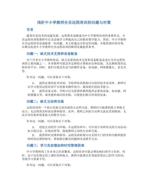浅析中小学教师全员远程培训的问题与对策