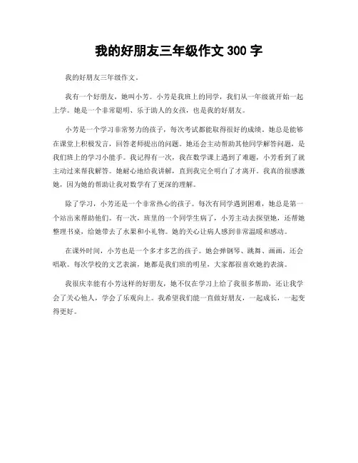 我的好朋友三年级作文300字