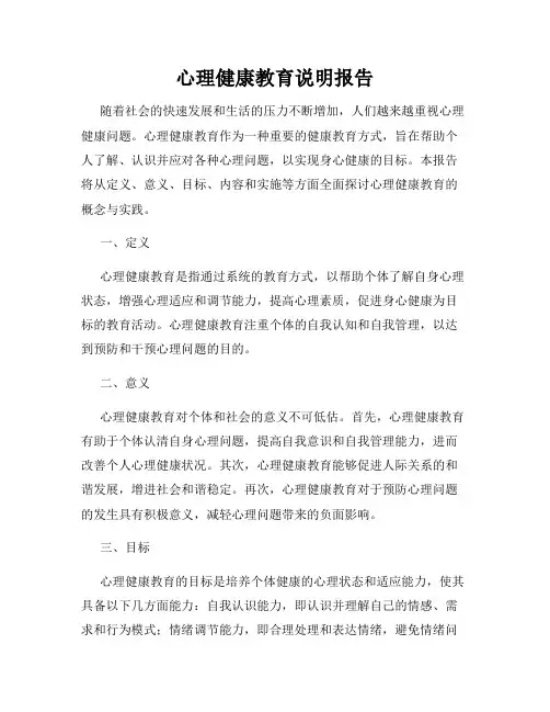 心理健康教育说明报告