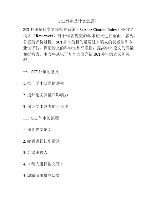 SCI外审是什么意思？