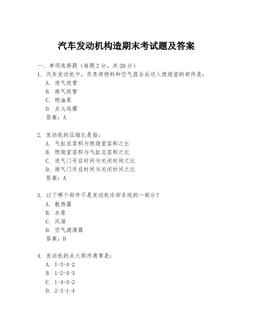 汽车发动机构造期末考试题及答案