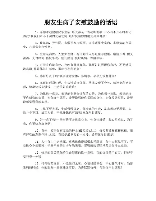 朋友生病了安慰鼓励的话语