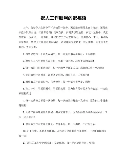 祝人工作顺利的祝福语