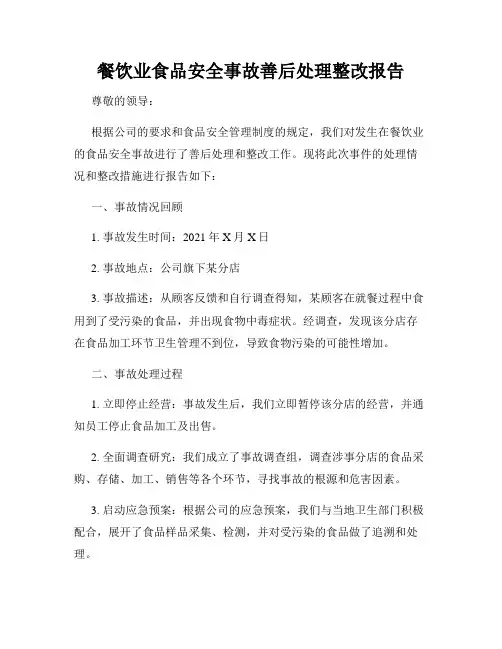 餐饮业食品安全事故善后处理整改报告