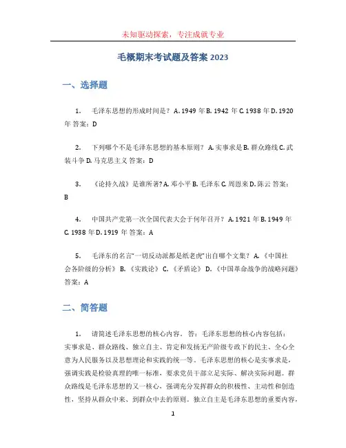 毛概期末考试题及答案2023 (3)