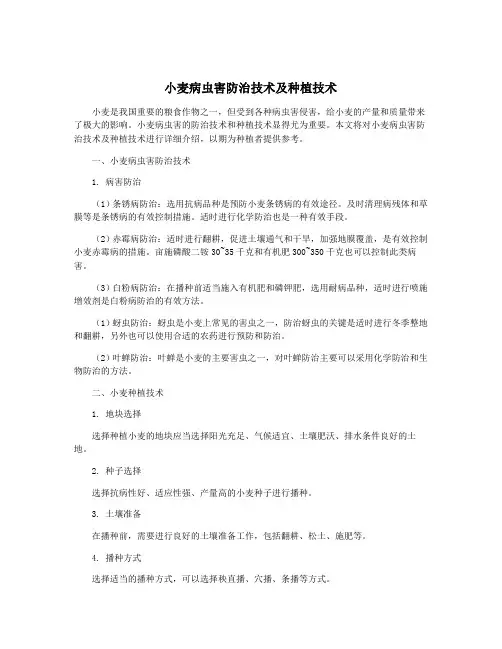 小麦病虫害防治技术及种植技术