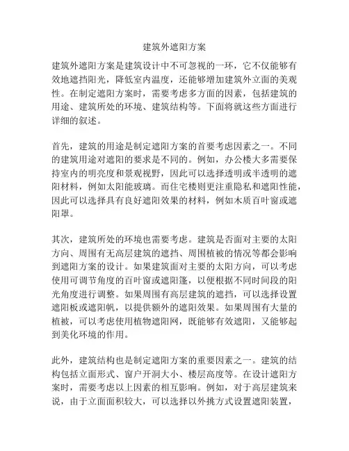 建筑外遮阳方案