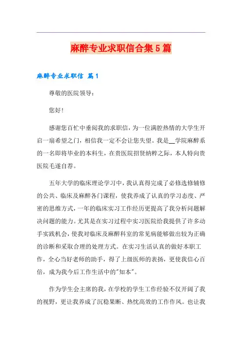 麻醉专业求职信合集5篇