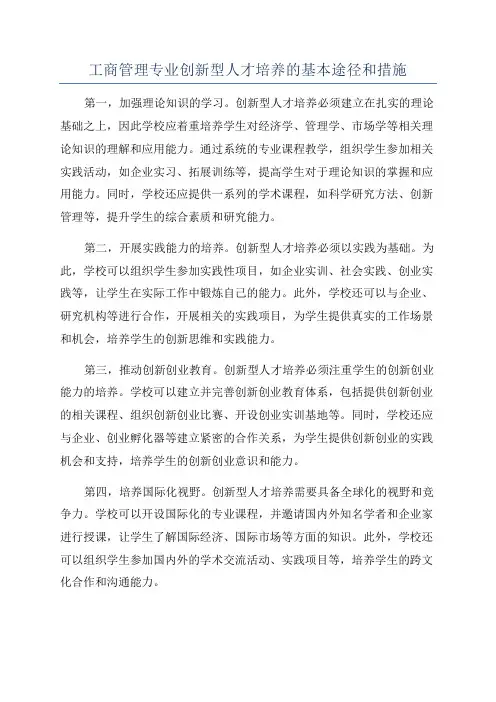 工商管理专业创新型人才培养的基本途径和措施
