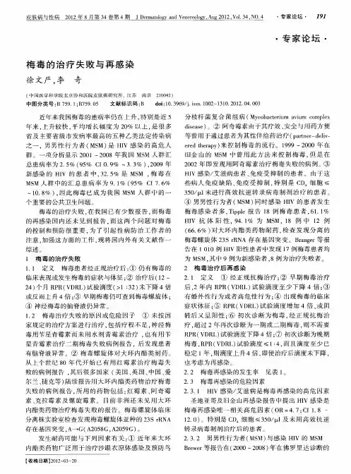 梅毒的治疗失败与再感染