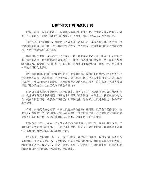 【初二作文】时间改变了我