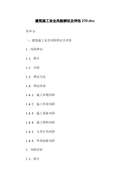建筑施工安全风险辨识及评估20210416170539.doc