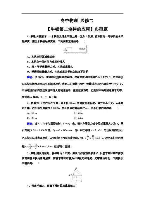 高中物理 必修1【牛顿第二定律的应用】典型题(带解析)