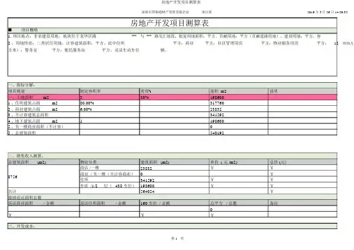 房地产开发项目测算表