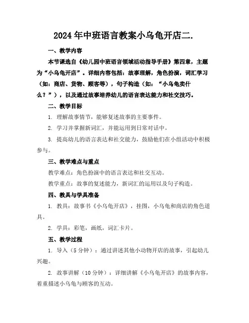 2024年中班语言教案小乌龟开店二.