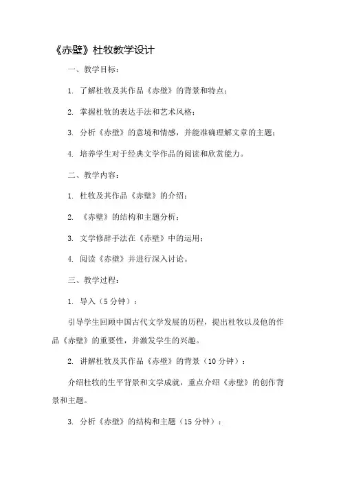 《赤壁》杜牧教学设计