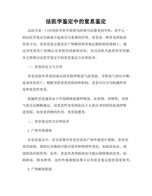 法医学鉴定中的窒息鉴定