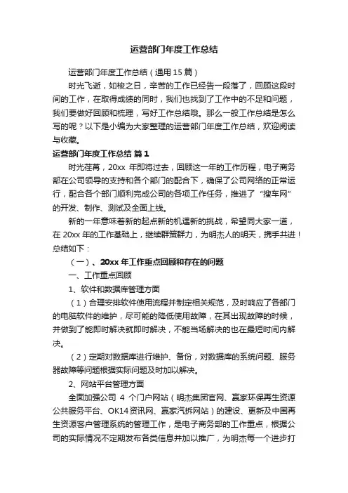 运营部门年度工作总结（通用15篇）