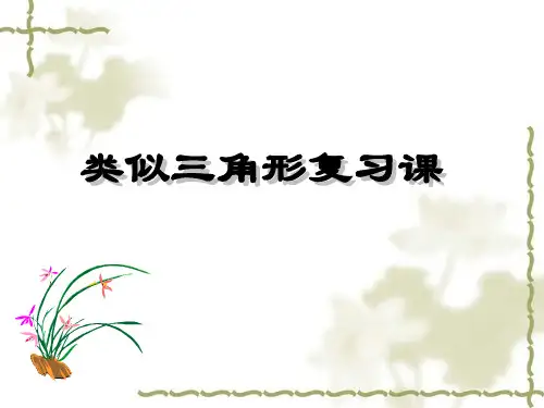 相似三角形复习课课件(浙教版)