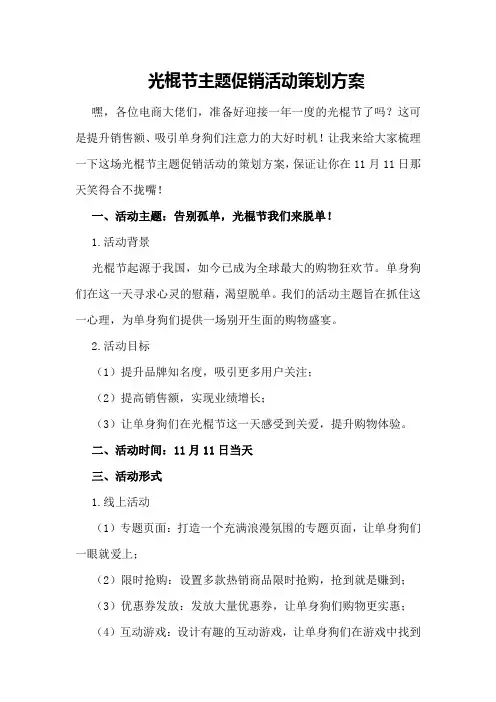 光棍节主题促销活动策划方案