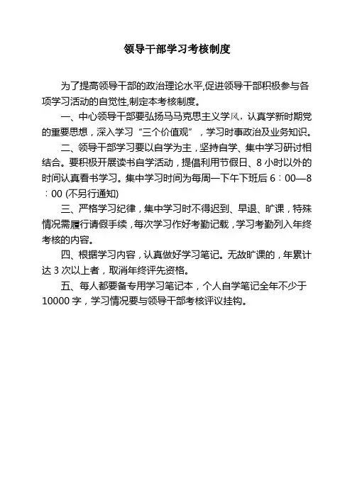领导干部学习考核制度