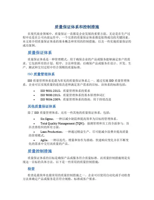 质量保证体系和控制措施