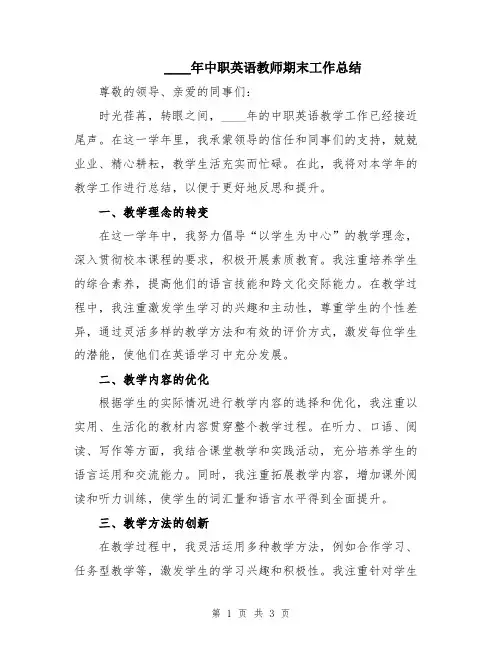 2024年中职英语教师期末工作总结