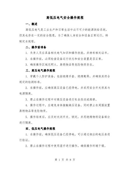 高低压电气安全操作规程（3篇）