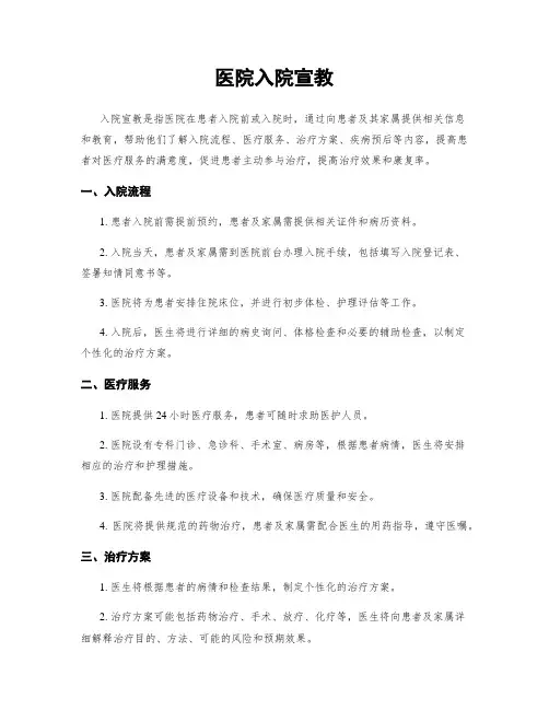 医院入院宣教