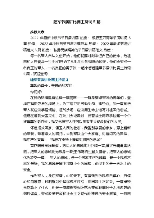 建军节演讲比赛主持词5篇2021