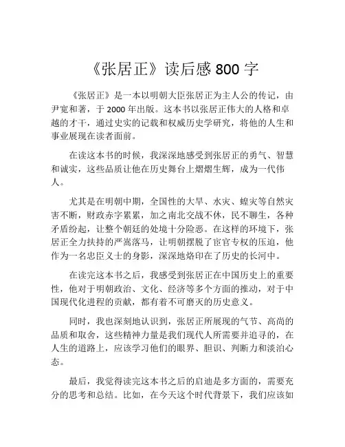 《张居正》读后感800字