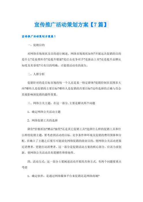 宣传推广活动策划方案【7篇】