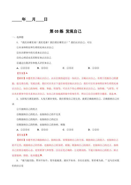 第03练发现自己七年级上学期道德与法治(解析版)【寒假作业】