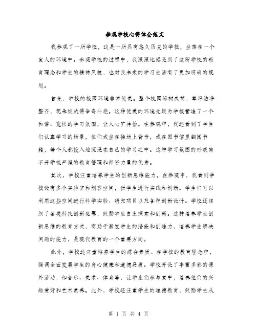 参观学校心得体会范文（二篇）