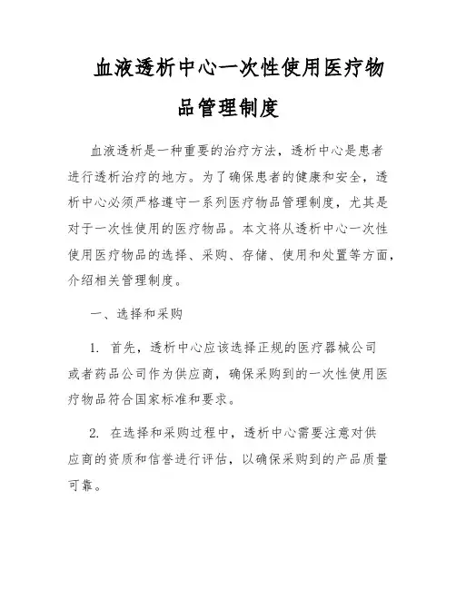 血液透析中心一次性使用医疗物品管理制度