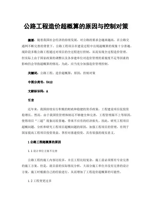 公路工程造价超概算的原因与控制对策