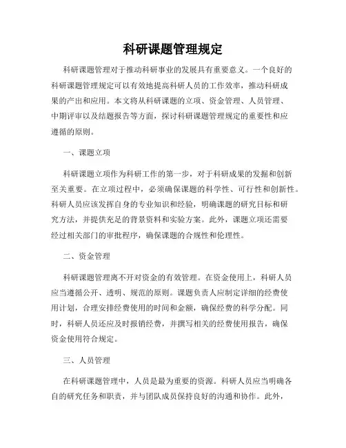 科研课题管理规定