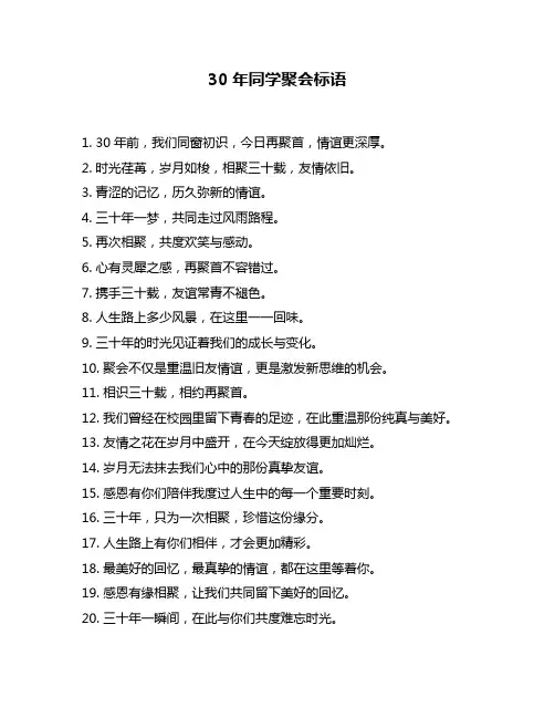 30年同学聚会标语