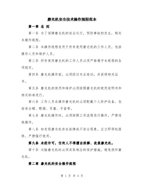 磨光机安全技术操作规程范本