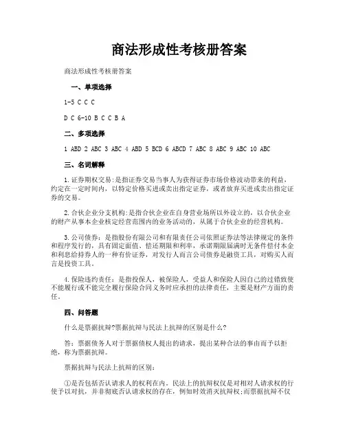 商法形成性考核册答案