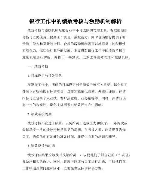 银行工作中的绩效考核与激励机制解析