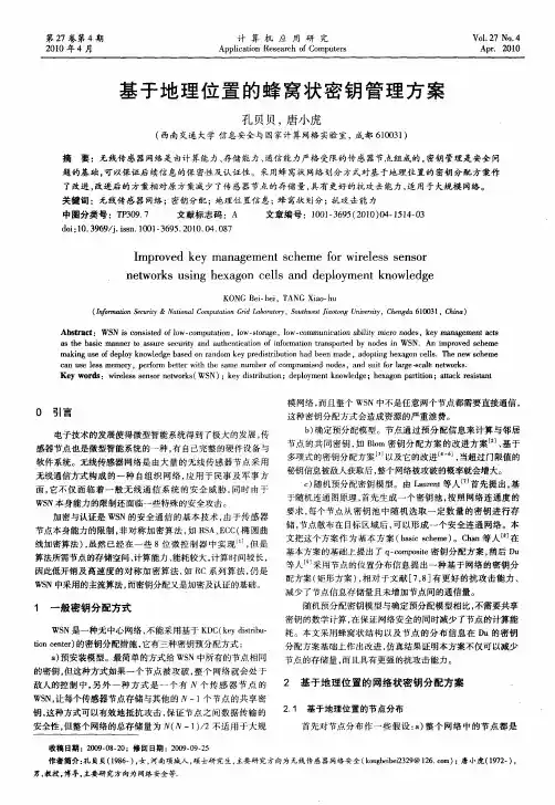 基于地理位置的蜂窝状密钥管理方案