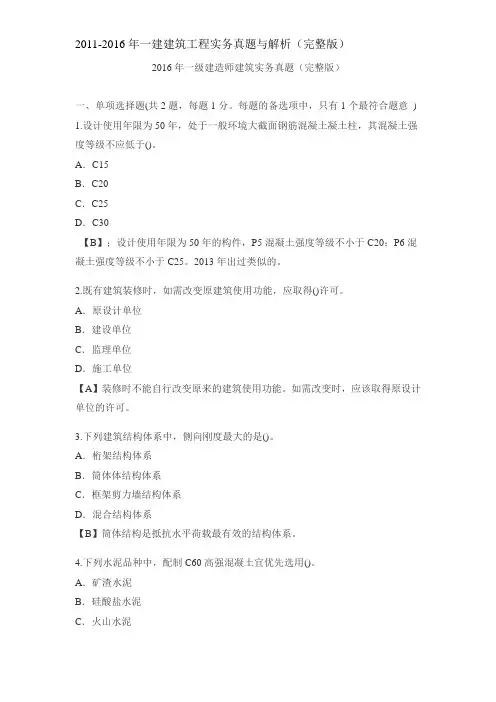 2016-2011年一级建造师建筑实务真题及答案解析(完整版)