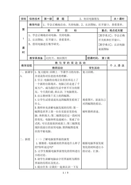 三年级上信息技术教案-初识电脑朋友_闽教版