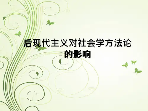 后现代主义对社会学方法论的影响课件